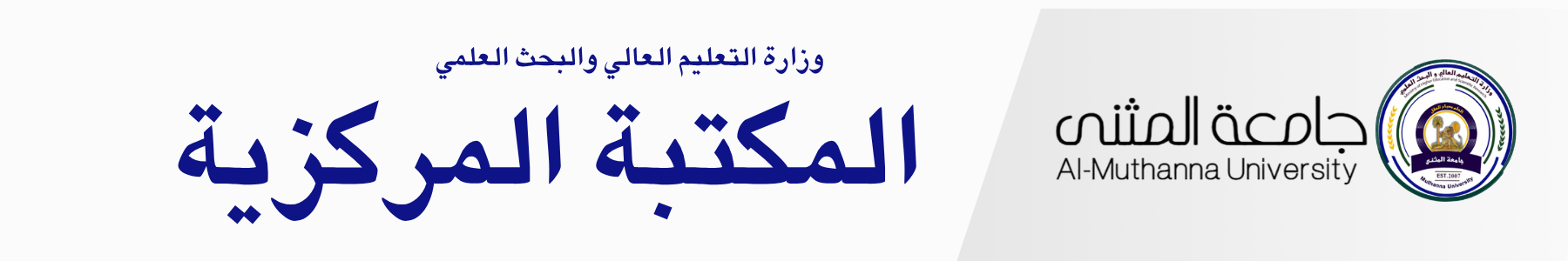 المكتبة المركزية